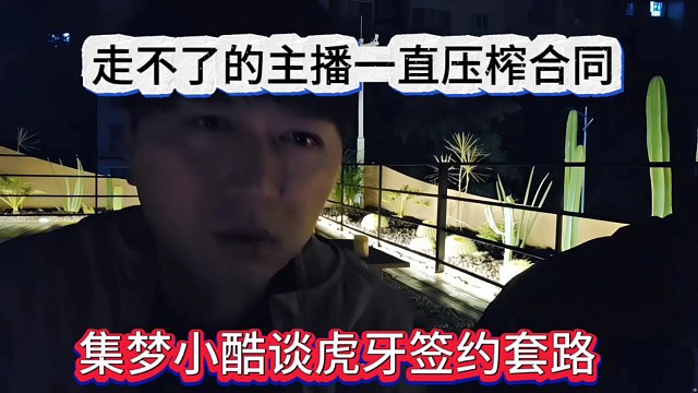 集夢小酷談虎牙簽約套路，走不了多遠主播一直被壓榨合同