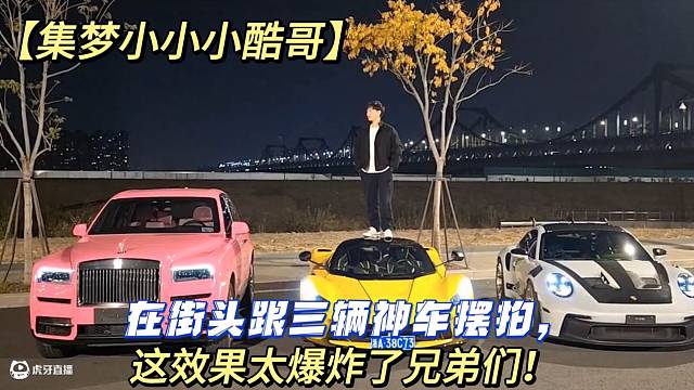 【集夢小小小酷哥】在街頭跟三輛神車擺拍，這效果太爆炸了兄弟們！?