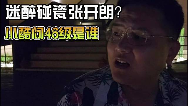 迷醉碰瓷張開朗？小酷問46級是誰