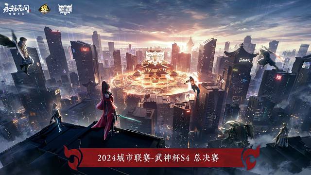 【2024武神杯S4】總決賽