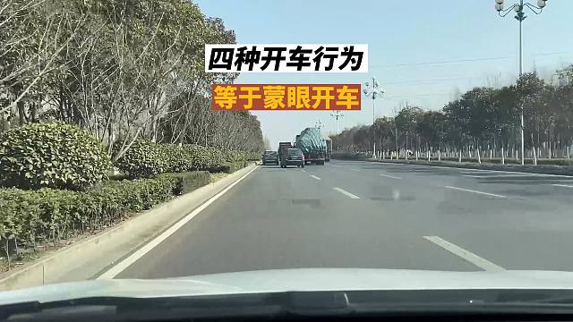 四種開車行為，看似沒什么問題，但等同于蒙著眼睛開車