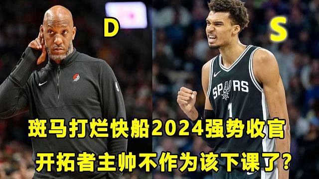 【Terry】斑馬打爛快船，2024完美收官！黑馬和主帥八字不合，比盧普斯應(yīng)該下課？