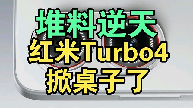 紅米Turbo4配置參數(shù)價(jià)格真香！堆料逆天！