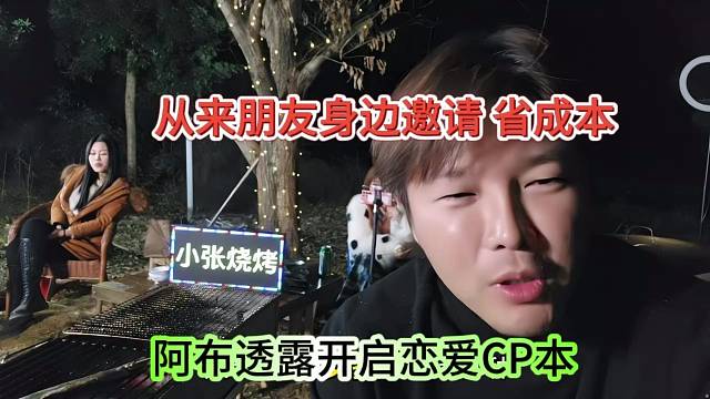 阿布透露開啟戀愛CP本，從身邊朋友邀請省成本