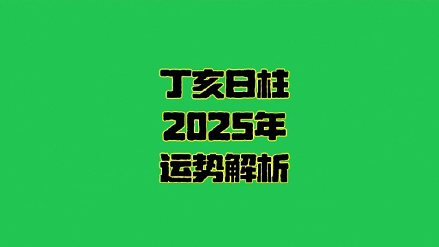 丁亥日2025年運勢  丁亥日柱生人男女2025年乙巳年蛇年運勢解析