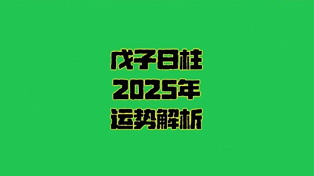 戊子日2025年運勢  戊子日柱生人男女2025年乙巳年蛇年運勢解析