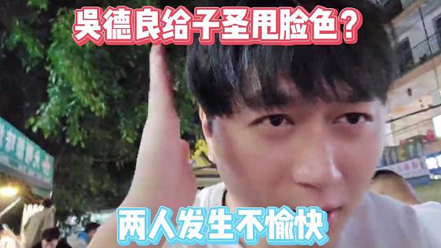 吳德良給子圣甩臉色？?jī)扇税l(fā)生不愉快