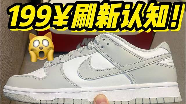 199￥莆田入手的dunk灰白，沒想到....過驗(yàn)了??？？？