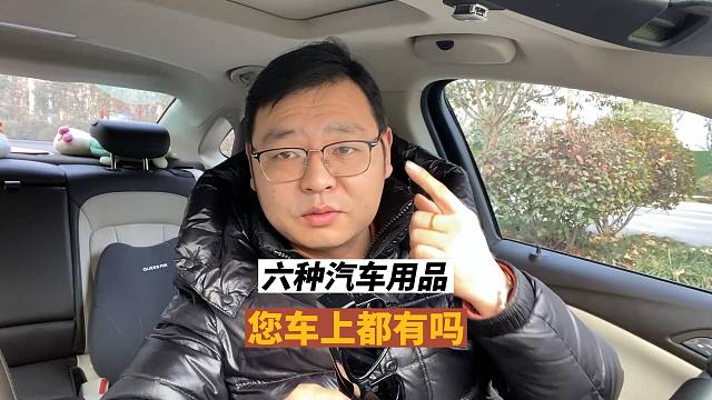 六種車載用品，看看您車上有嗎？關(guān)鍵時(shí)刻化險(xiǎn)為夷