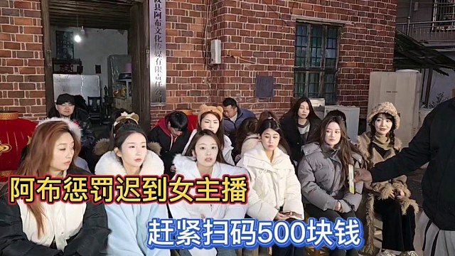 阿布懲罰遲到女主播，趕緊掃碼500塊錢！