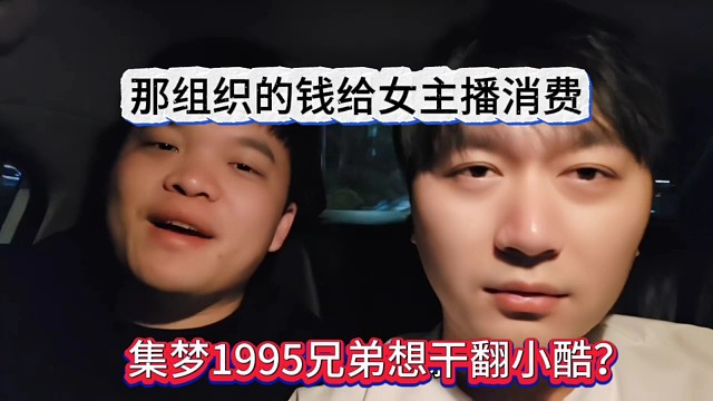 集夢1995想干翻小酷？拿組織的錢給女主播消費