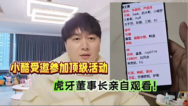 小酷受邀參加頂級活動！平臺董事長親自觀看！