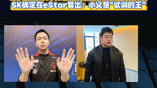 KSG預算6000萬欲打包狼隊小胖和AG大帥！SK確定在eStar復出：小義是“試訓的王”