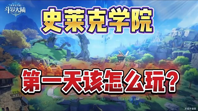 斗羅大陸史萊克學(xué)院第一天怎么玩？新手攻略