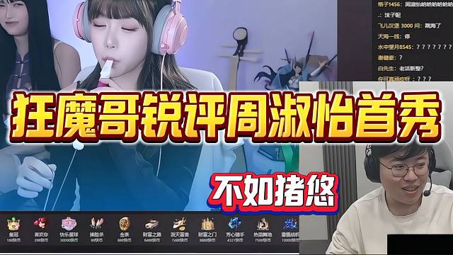 狂魔哥犀利評價周淑怡首秀并表示一坨，還不如豬悠有節(jié)目效果？