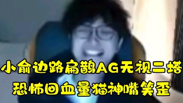 小俞邊路扁鵲AG無視二塔
恐怖回血量貓神嘴笑歪