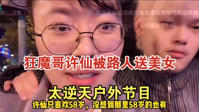 狂魔哥許仙戶外被路人問喜不喜歡18歲妹妹