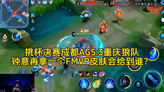 挑杯成都AG5:3重慶狼隊奪冠，鐘意再拿FMVP皮膚還有懸念，或許宮本也是一個選擇