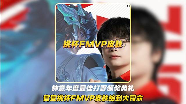 鐘意年度最佳打野頒獎典禮官宣挑杯FMVP皮膚給到大司命