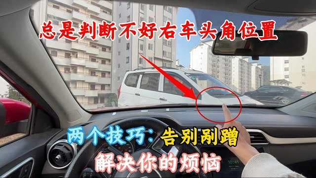 兩個(gè)技巧，輕松解決不會(huì)判斷右車頭角位置的煩惱，確定不學(xué)一下