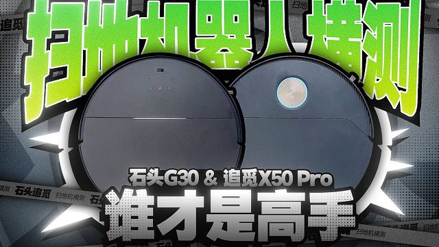 掃地機(jī)皇大PK，石頭G30、追覓X50 Pro誰能捍衛(wèi)旗艦尊嚴(yán)！
