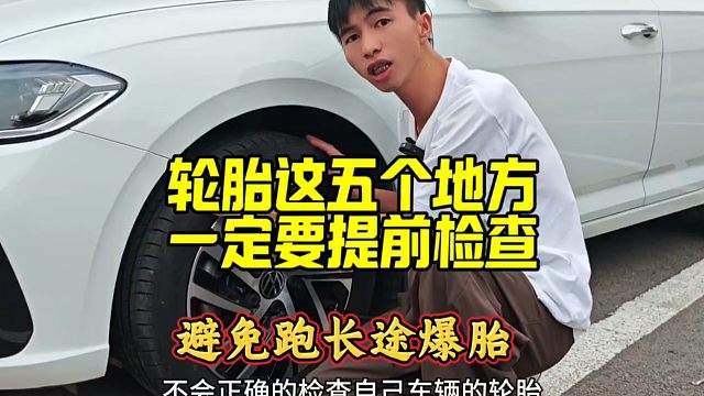 跑高速長(zhǎng)途前，汽車輪胎這五個(gè)地方新手一定要檢查，提升行車安全