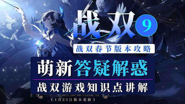 【戰(zhàn)雙】萌新答疑解惑9！新手入坑：春節(jié)版本相關(guān)問題解答！