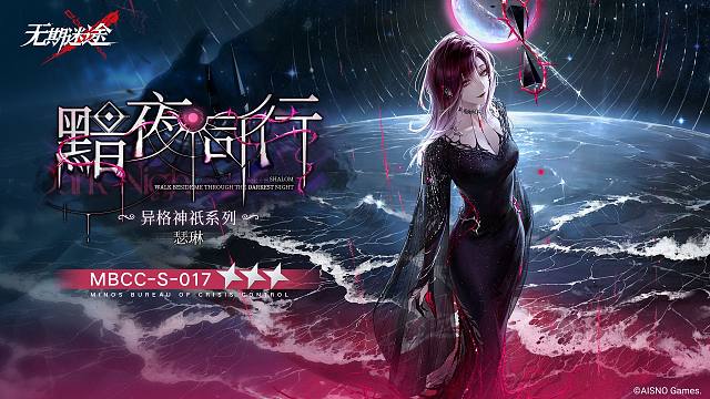 【禁閉者裝束】丨瑟琳「黯夜同行」