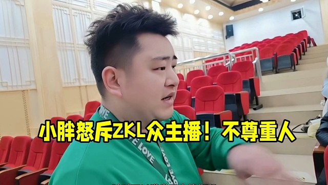 小胖怒斥ZKL眾主播！不尊重人
