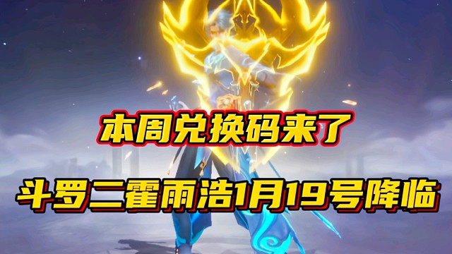 斗羅大陸魂師對決：本周兌換碼來了！斗羅二霍雨浩1月19號降臨？