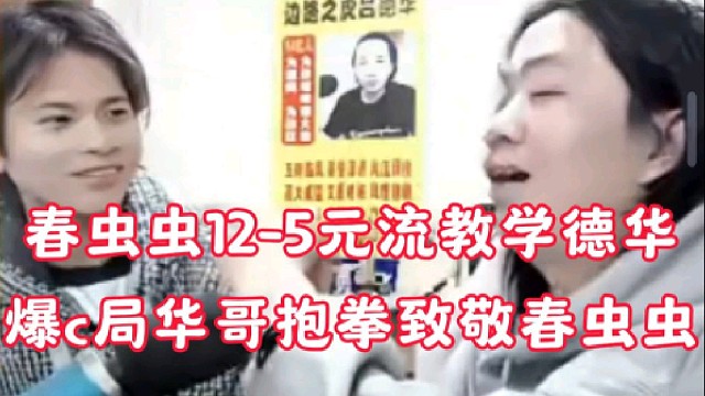 春蟲蟲12-5元流教學(xué)德華
爆c局華哥抱拳致敬春蟲蟲