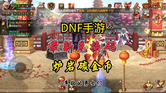 DNF手游最新兌換碼金幣爐巖碳