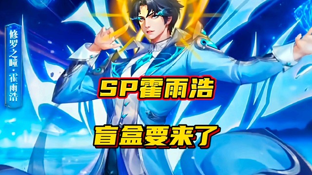 斗羅大陸魂師對決：SP霍雨浩盲盒要來了！