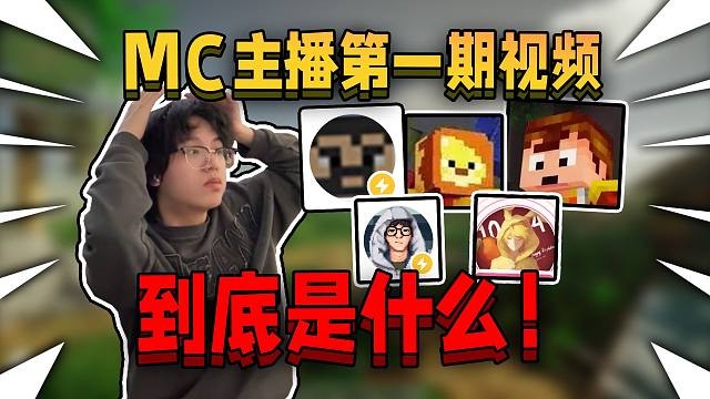 這些我的世界主播第一期視頻，到底是什么！