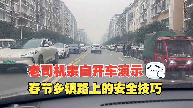 春節(jié)期間車多人多的鄉(xiāng)鎮(zhèn)路開車，老司機(jī)親自演示，不急不躁多禮讓