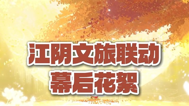 【忘川新春會(huì)】江陰文旅聯(lián)動(dòng)幕后花絮