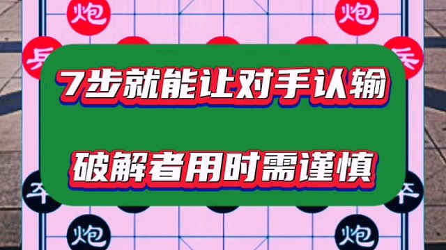 7步就能讓對(duì)手認(rèn)輸，破解者用時(shí)需謹(jǐn)慎