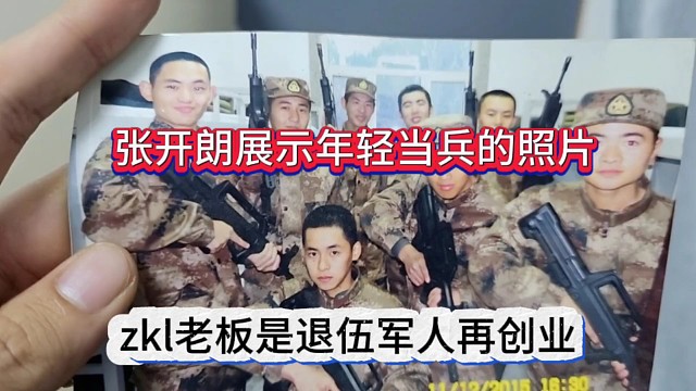 張開朗展示年輕當(dāng)b的照片，zkl老板是退伍jun人再創(chuàng)業(yè)