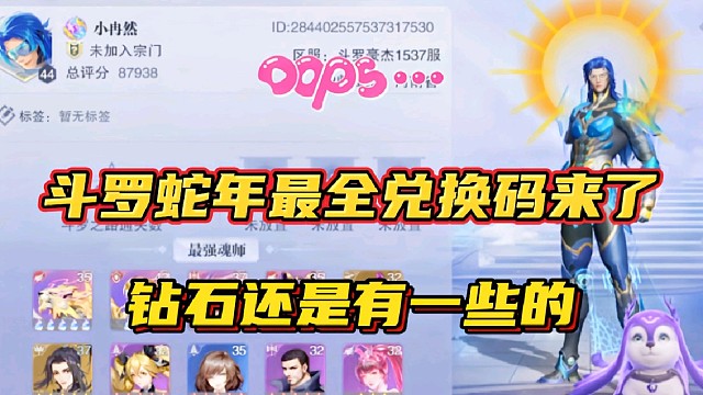 斗羅大陸魂師對決：斗羅蛇年最全兌換碼來了！鉆石還是有一些的！