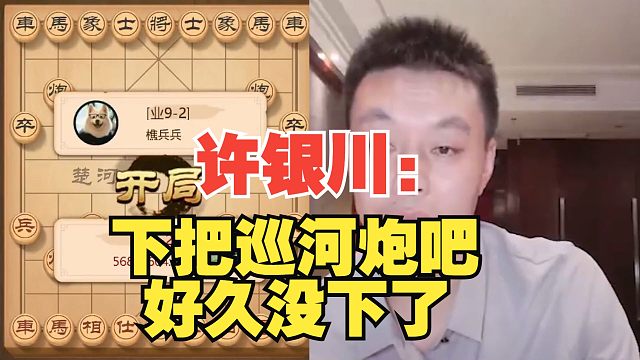 許銀川：來把巡河炮吧，好久沒下了