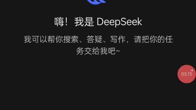 DeepSeek，真的有人們說的那么厲害嗎？我來試試！