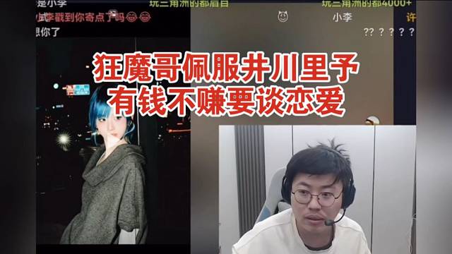 狂魔哥佩服井川里予有錢(qián)不賺要去談戀愛(ài)