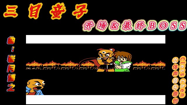 fc經(jīng)典游戲 三目童子開場＆最終Boss 立體聲音樂 #懷舊經(jīng)典童年游戲FC系列 #fc游戲 #紅白