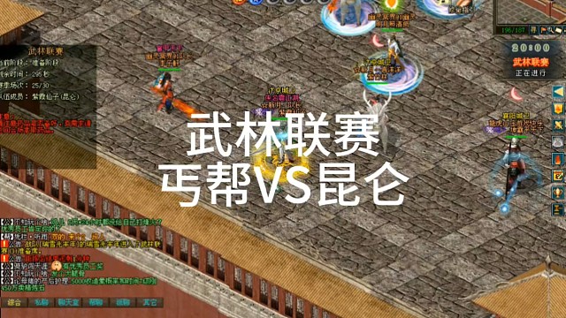 劍俠情緣網(wǎng)絡(luò)版「劍網(wǎng)1」武林聯(lián)賽丐幫VS昆侖「城北大叔」