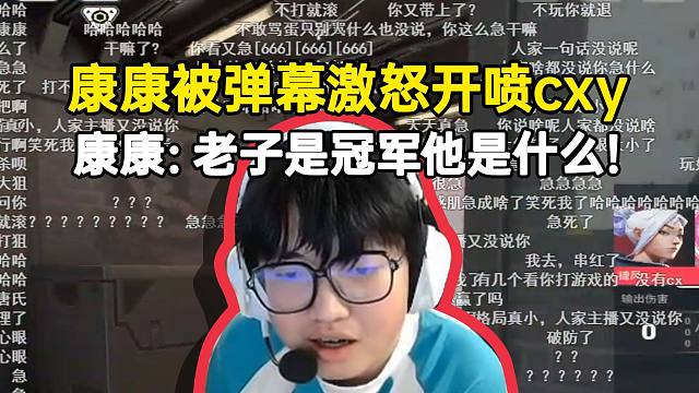 康康被彈幕激怒爆噴cxy：老子是冠軍他是什么？蘇弟在旁安慰降溫都制止不了！