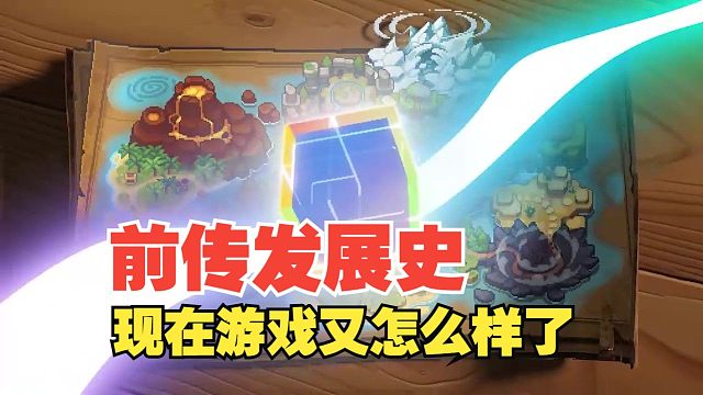現(xiàn)在的前傳怎么樣了？游戲又該何去何從！