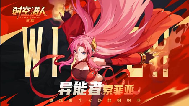 時(shí)空獵人覺醒異能者索菲亞登場，你想來個(gè)火熱擁抱嗎？