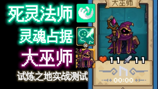 【元?dú)怛T士前傳】大巫師·死靈法師 試煉之地實(shí)戰(zhàn)測試