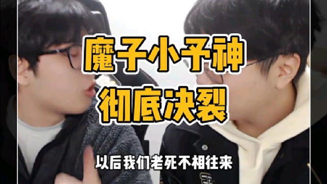 狂魔哥小予神徹底決裂