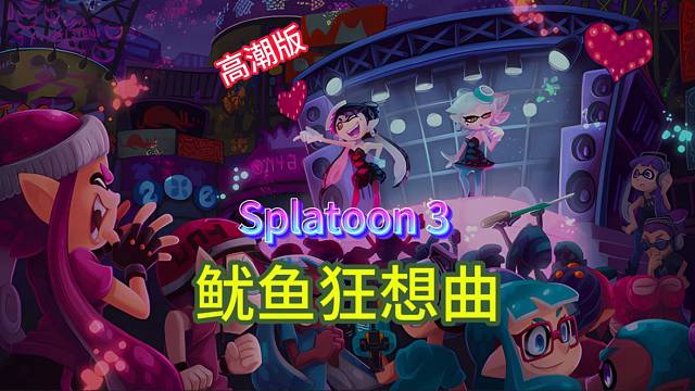Splatoon 3 魷魚狂想曲·高潮炸場(chǎng)｜烏賊沖鋒！墨戰(zhàn)BGM燃到頭皮發(fā)麻